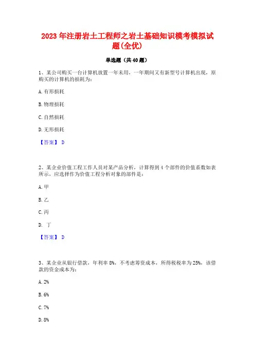2023年注册岩土工程师之岩土基础知识模考模拟试题(全优)