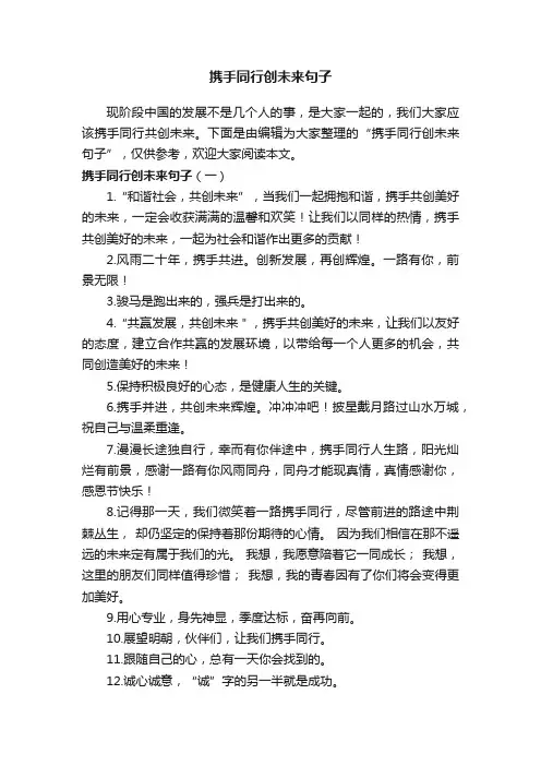 携手同行创未来句子