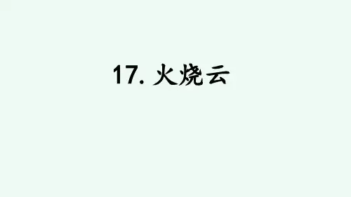 《火烧云》说课课件ppt