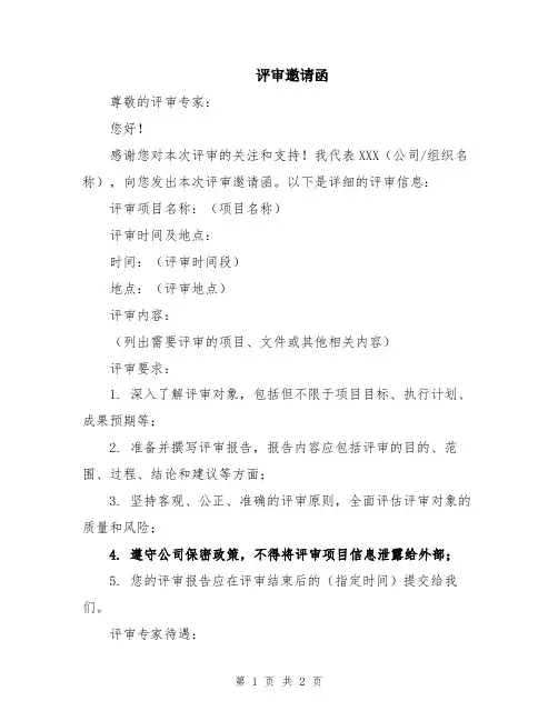 评审邀请函