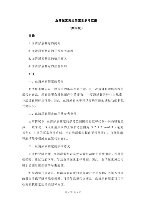 血清尿素测定的正常参考范围