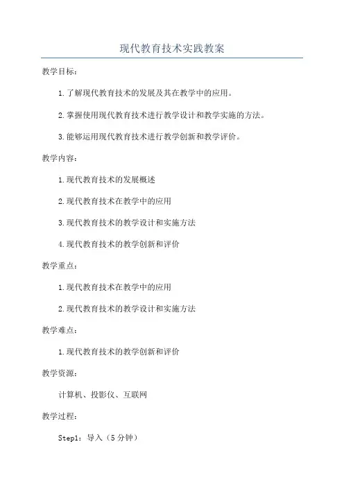 现代教育技术实践教案
