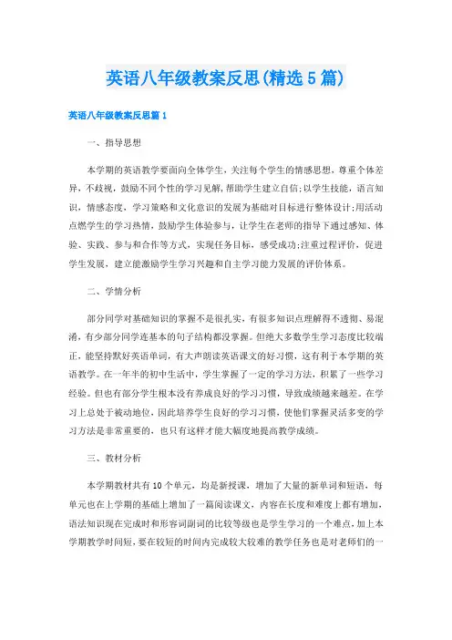 英语八年级教案反思(精选5篇)