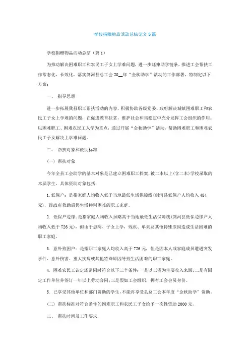 学校捐赠物品活动总结范文5篇