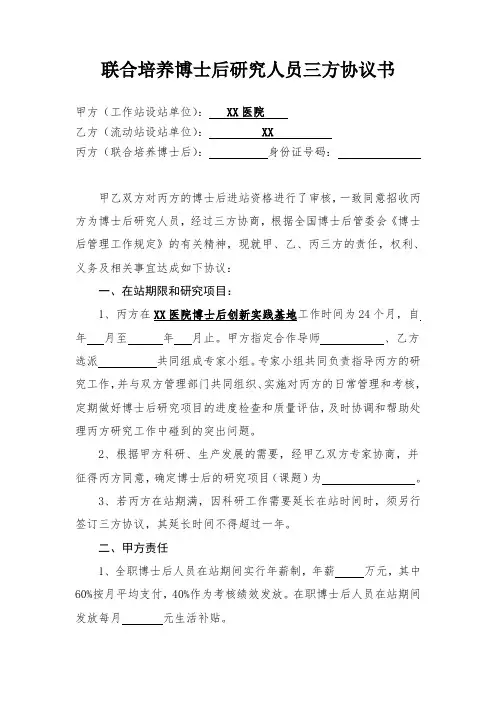 联合培养博士后研究人员三方协议书
