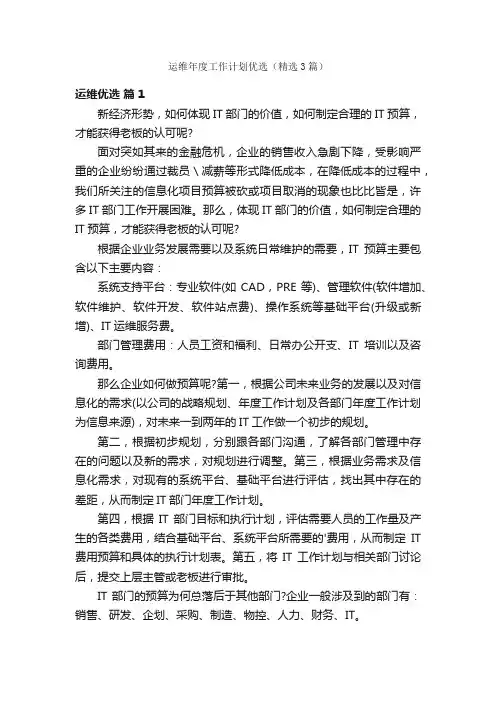 运维年度工作计划优选（精选3篇）