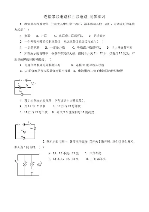 九年级物理沪科版 连接串联电路和并联电路 同步练习