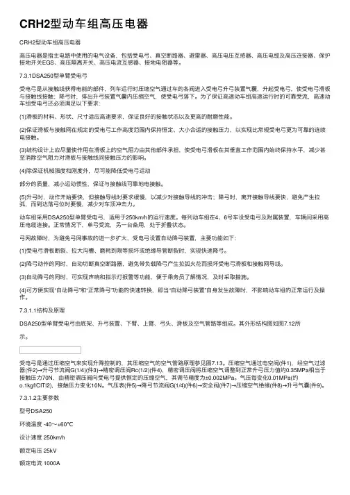 CRH2型动车组高压电器