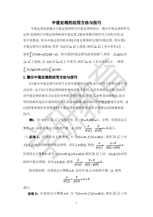 中值定理的应用方法与技巧