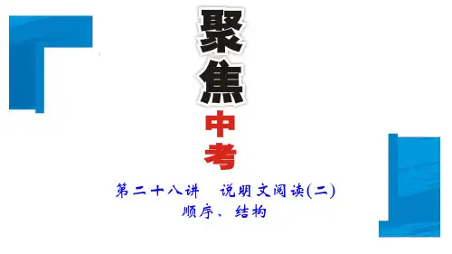 第二十八讲 说明文阅读(二)顺序、结构