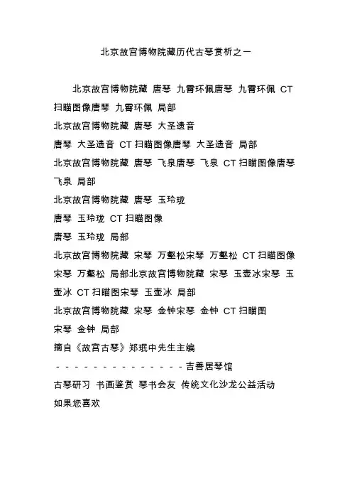 北京故宫博物院藏历代古琴赏析之一