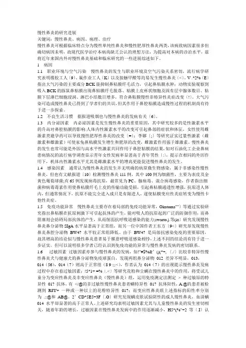慢性鼻炎的研究进展