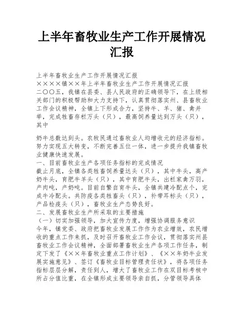 上半年畜牧业生产工作开展情况汇报