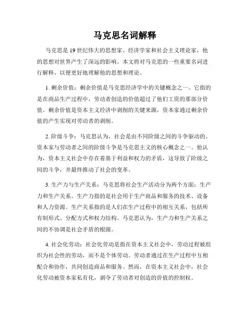 马克思名词解释