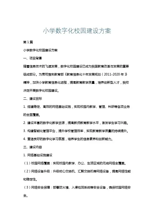 小学数字化校园建设方案