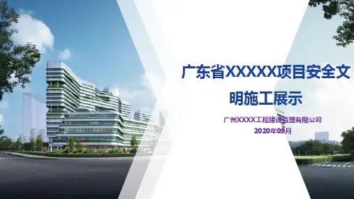 广东省XXXX项目安全文明施工展示PPT
