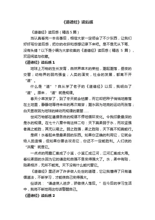 《道德经》读后感（精选5篇）