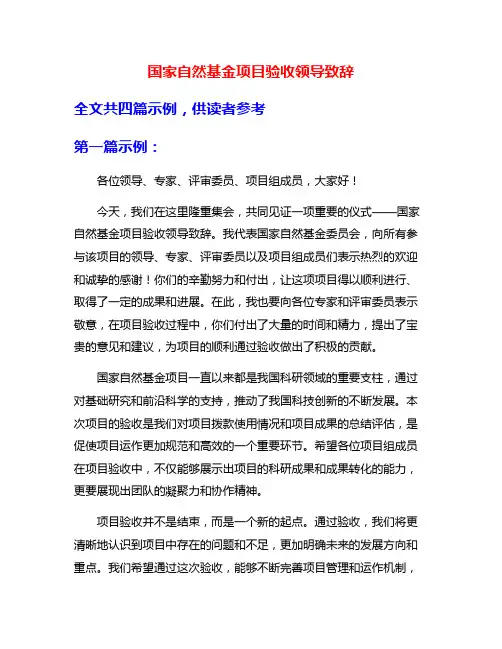 国家自然基金项目验收领导致辞