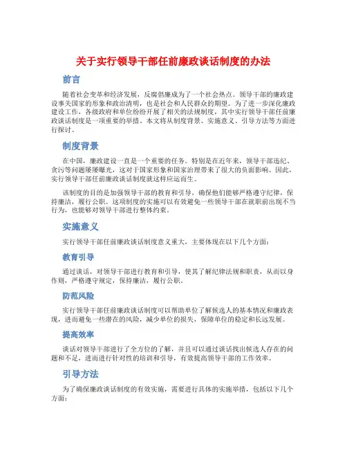 关于实行领导干部任前廉政谈话制度的办法