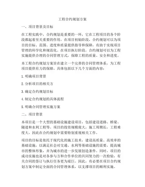 工程合约规划方案