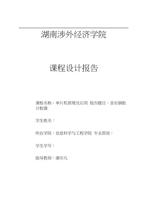 音乐倒数计数器课程设计报告