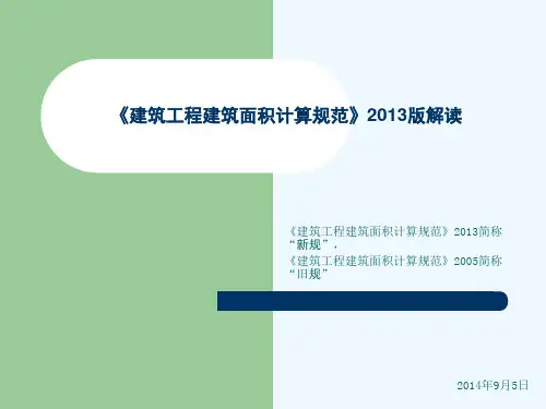 《建筑工程建筑面积计算规范》2013版解读