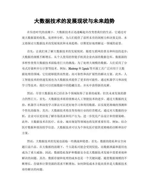 大数据技术的发展现状与未来趋势