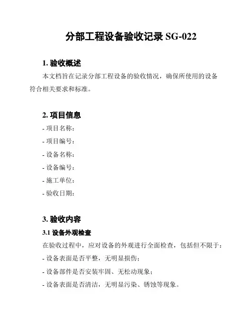 分部工程设备验收记录SG-022