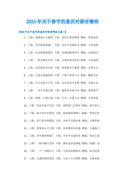 2024年关于春节的喜庆对联有哪些