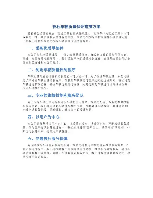 投标车辆质量保证措施方案