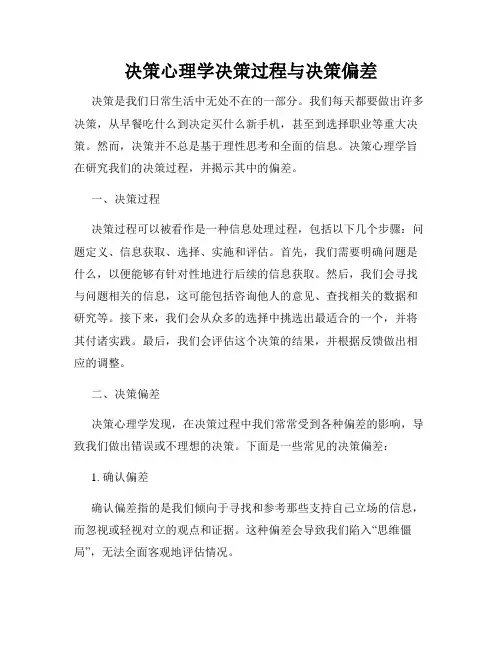 决策心理学决策过程与决策偏差