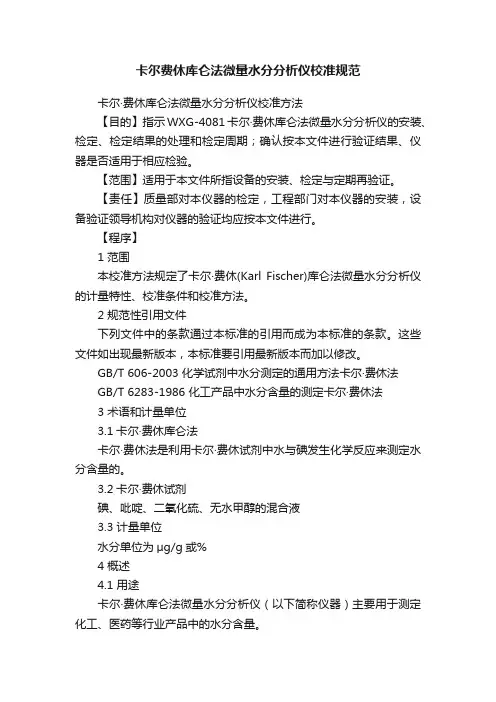 卡尔费休库仑法微量水分分析仪校准规范