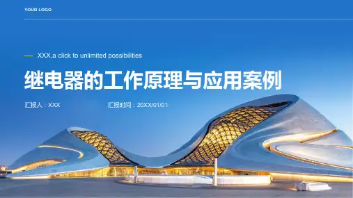 继电器的工作原理与应用案例