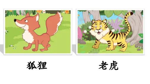 狐假虎威课件(共32张PPT)