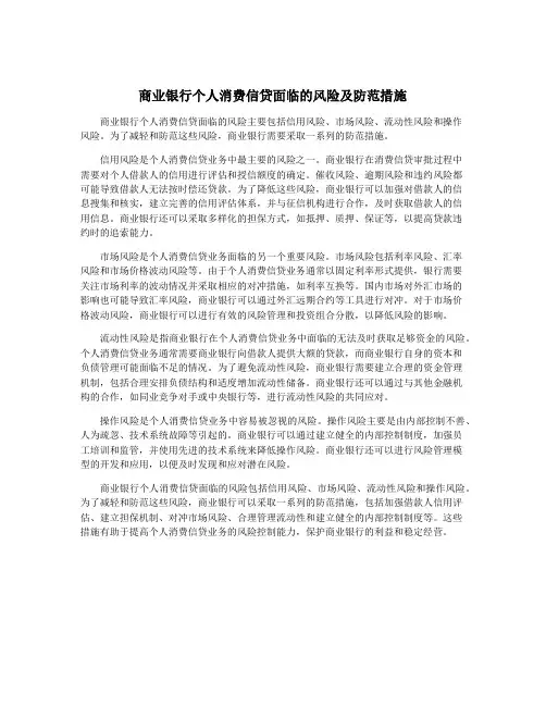 商业银行个人消费信贷面临的风险及防范措施