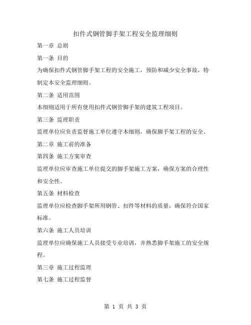 扣件式钢管脚手架工程安全监理细则