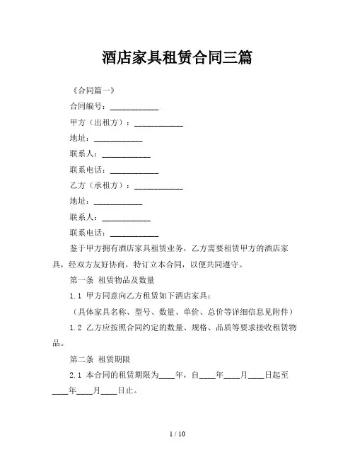 酒店家具租赁合同三篇