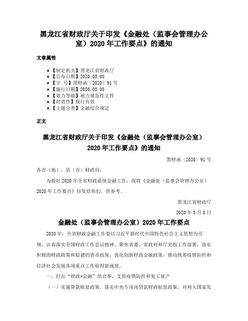 黑龙江省财政厅关于印发《金融处（监事会管理办公室）2020年工作要点》的通知
