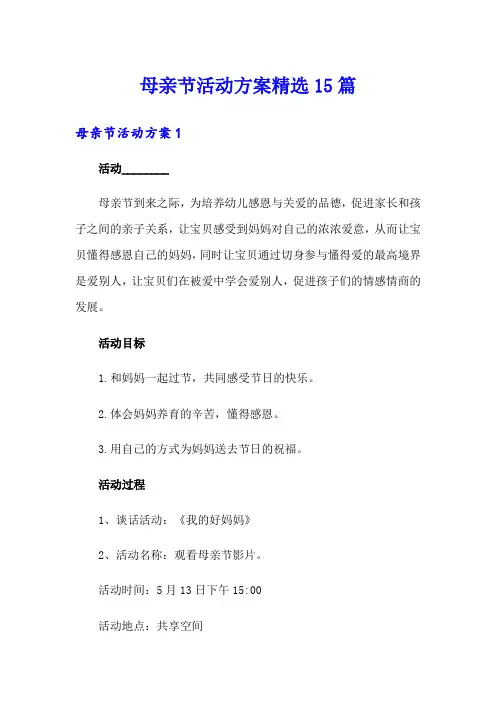 母亲节活动方案精选15篇