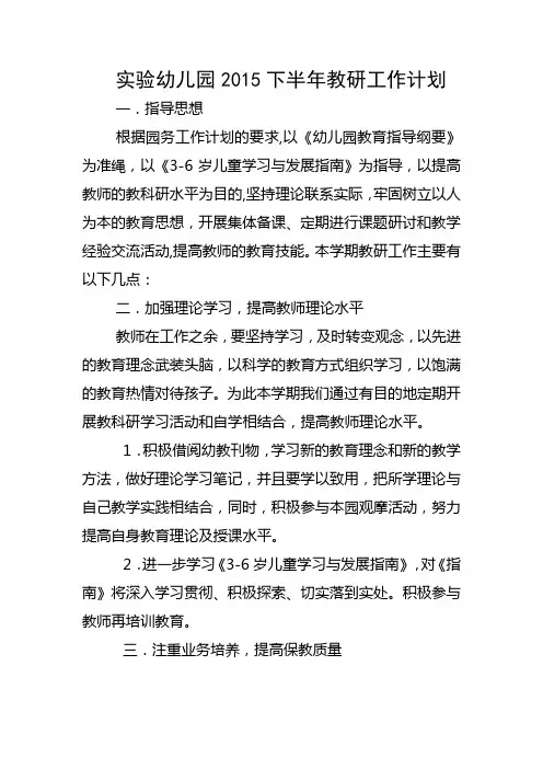 实验幼儿园2015下半年教研工作计划