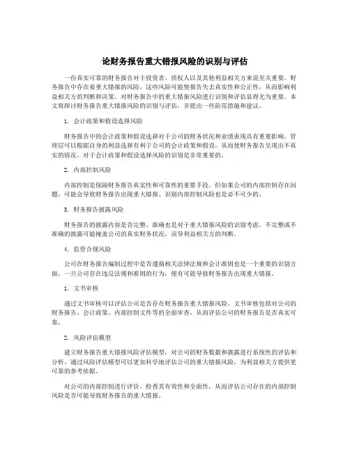 论财务报告重大错报风险的识别与评估