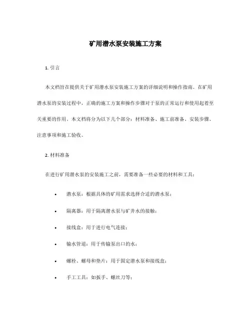 矿用潜水泵安装施工方案