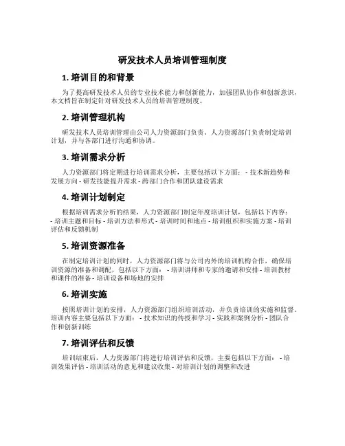 研发技术人员培训管理制度