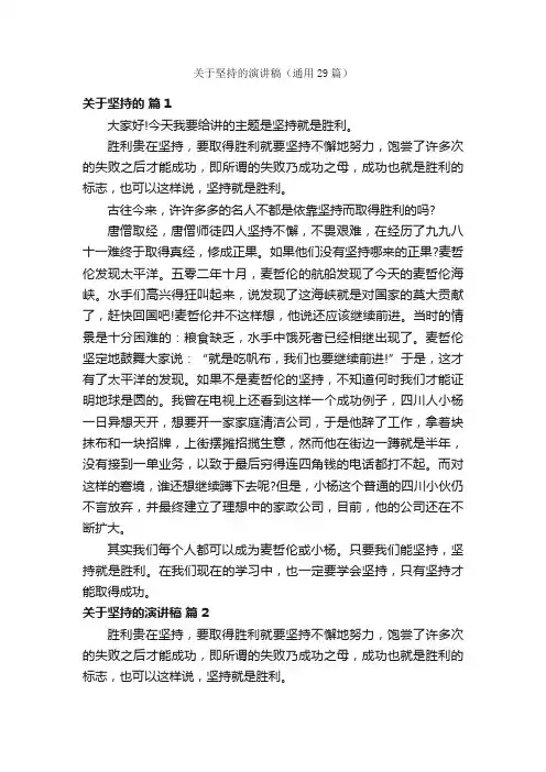 关于坚持的演讲稿（通用29篇）