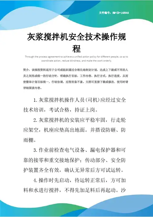灰浆搅拌机安全技术操作规程