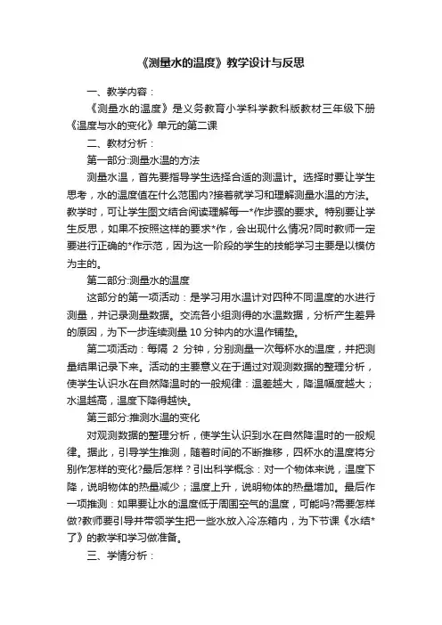 《测量水的温度》教学设计与反思