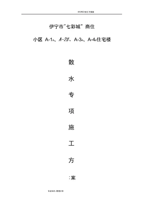 室外散水专项方案说明