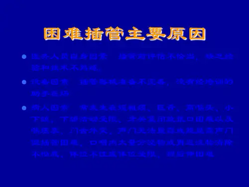 困难气管插管术PPT课件