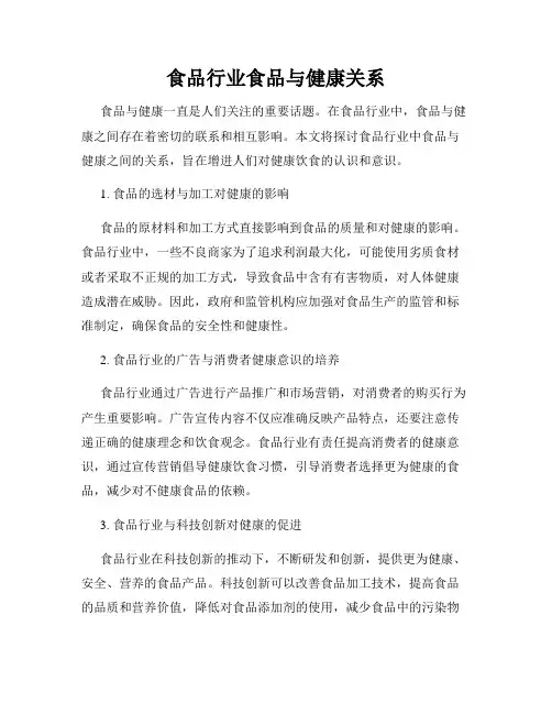 食品行业食品与健康关系