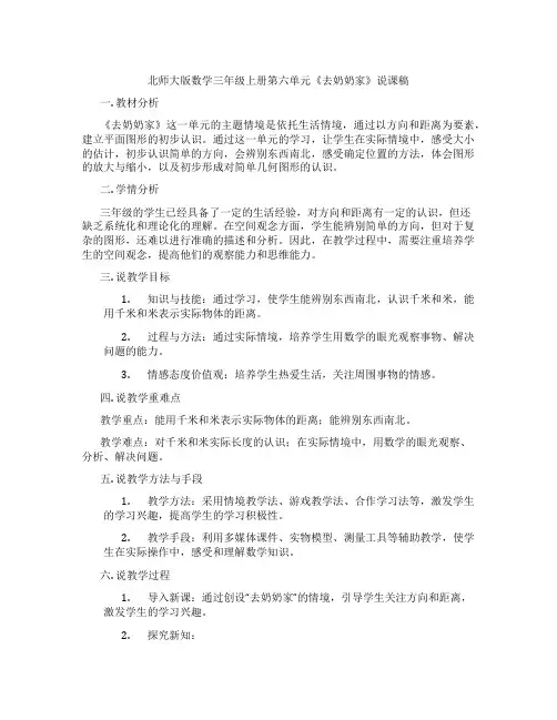 北师大版数学三年级上册第六单元《去奶奶家》说课稿